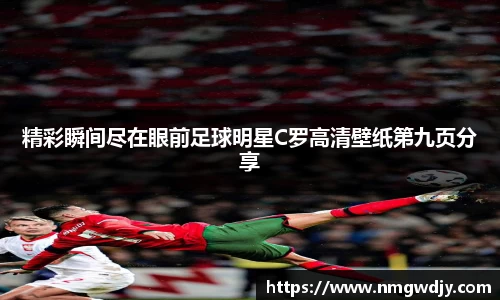精彩瞬间尽在眼前足球明星C罗高清壁纸第九页分享