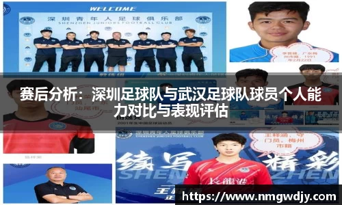 赛后分析：深圳足球队与武汉足球队球员个人能力对比与表现评估