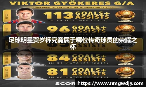 足球明星贺岁杯究竟属于哪位传奇球员的荣耀之杯