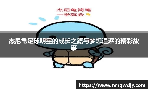 杰尼龟足球明星的成长之路与梦想追逐的精彩故事