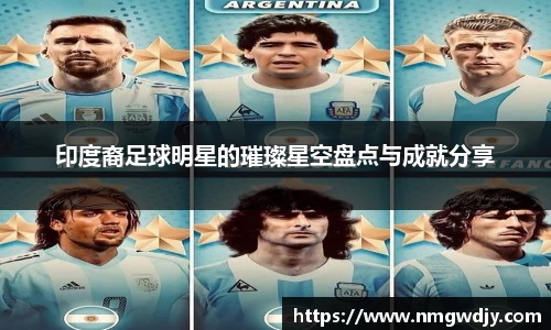 印度裔足球明星的璀璨星空盘点与成就分享